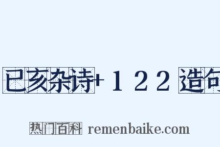 已亥杂诗+122造句是什么意思的图片